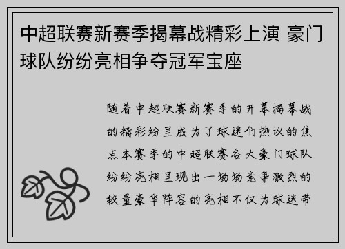 中超联赛新赛季揭幕战精彩上演 豪门球队纷纷亮相争夺冠军宝座