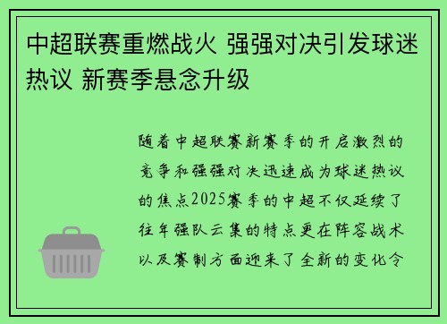 中超联赛重燃战火 强强对决引发球迷热议 新赛季悬念升级
