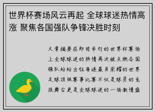 世界杯赛场风云再起 全球球迷热情高涨 聚焦各国强队争锋决胜时刻