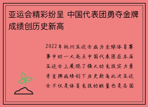 亚运会精彩纷呈 中国代表团勇夺金牌成绩创历史新高