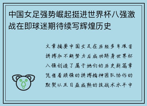 中国女足强势崛起挺进世界杯八强激战在即球迷期待续写辉煌历史