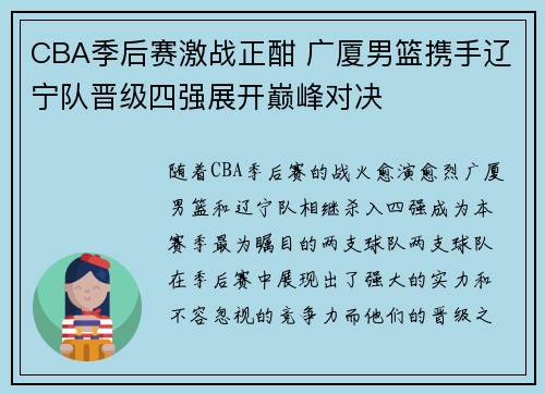 CBA季后赛激战正酣 广厦男篮携手辽宁队晋级四强展开巅峰对决
