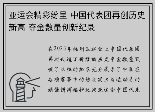 亚运会精彩纷呈 中国代表团再创历史新高 夺金数量创新纪录