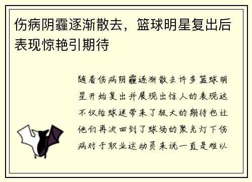 伤病阴霾逐渐散去，篮球明星复出后表现惊艳引期待