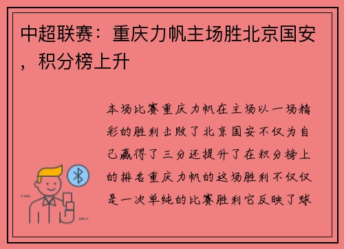 中超联赛：重庆力帆主场胜北京国安，积分榜上升