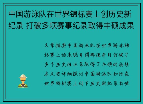 中国游泳队在世界锦标赛上创历史新纪录 打破多项赛事纪录取得丰硕成果