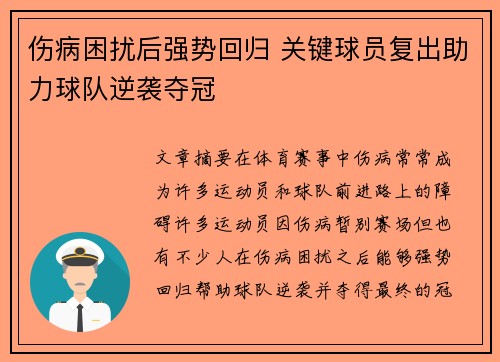 伤病困扰后强势回归 关键球员复出助力球队逆袭夺冠