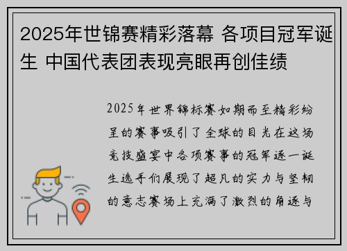 2025年世锦赛精彩落幕 各项目冠军诞生 中国代表团表现亮眼再创佳绩