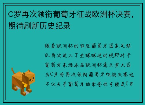 C罗再次领衔葡萄牙征战欧洲杯决赛，期待刷新历史纪录
