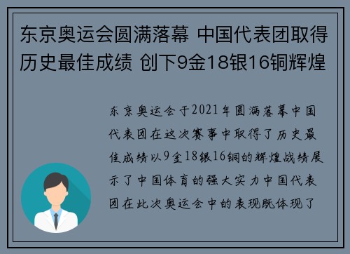 东京奥运会圆满落幕 中国代表团取得历史最佳成绩 创下9金18银16铜辉煌战绩
