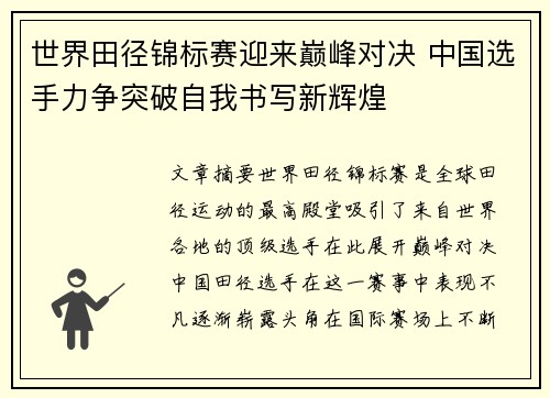 世界田径锦标赛迎来巅峰对决 中国选手力争突破自我书写新辉煌