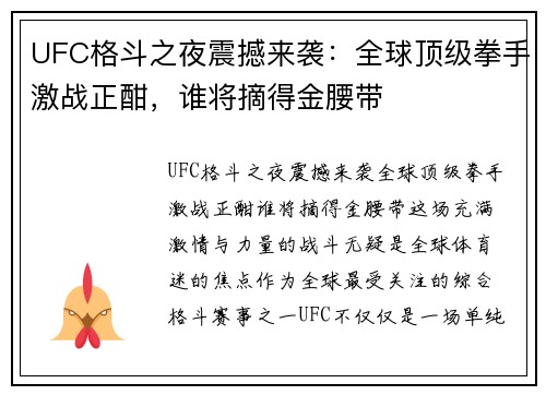 UFC格斗之夜震撼来袭：全球顶级拳手激战正酣，谁将摘得金腰带