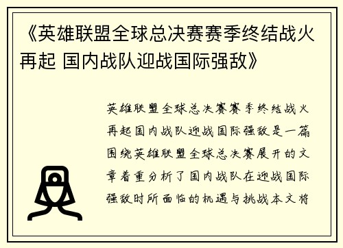 《英雄联盟全球总决赛赛季终结战火再起 国内战队迎战国际强敌》