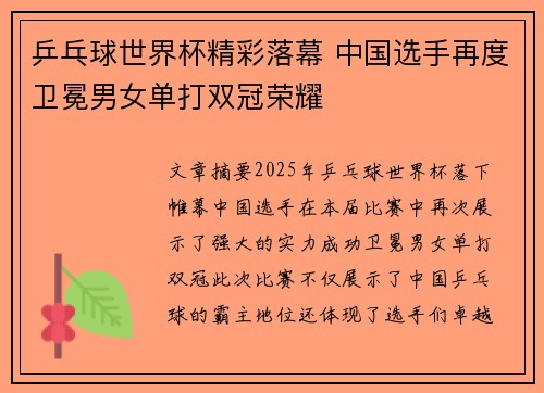 乒乓球世界杯精彩落幕 中国选手再度卫冕男女单打双冠荣耀