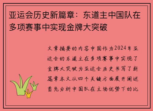 亚运会历史新篇章：东道主中国队在多项赛事中实现金牌大突破