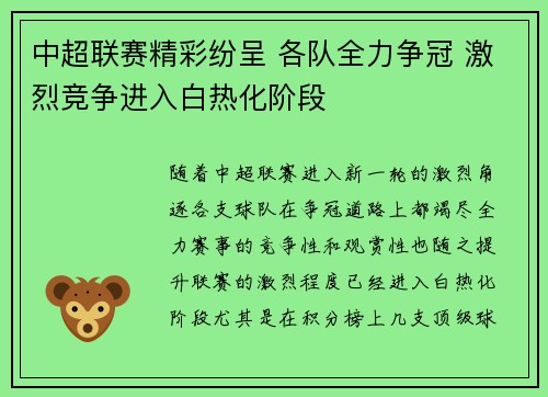 中超联赛精彩纷呈 各队全力争冠 激烈竞争进入白热化阶段