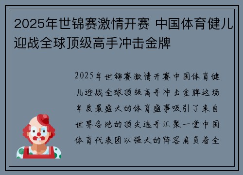 2025年世锦赛激情开赛 中国体育健儿迎战全球顶级高手冲击金牌