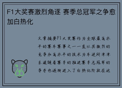 F1大奖赛激烈角逐 赛季总冠军之争愈加白热化