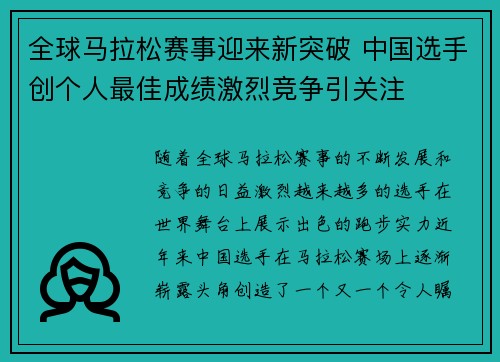 全球马拉松赛事迎来新突破 中国选手创个人最佳成绩激烈竞争引关注