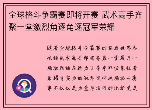 全球格斗争霸赛即将开赛 武术高手齐聚一堂激烈角逐角逐冠军荣耀