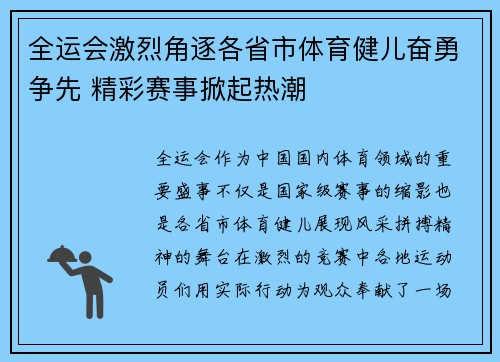 全运会激烈角逐各省市体育健儿奋勇争先 精彩赛事掀起热潮