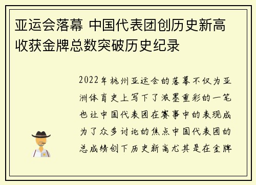 亚运会落幕 中国代表团创历史新高 收获金牌总数突破历史纪录