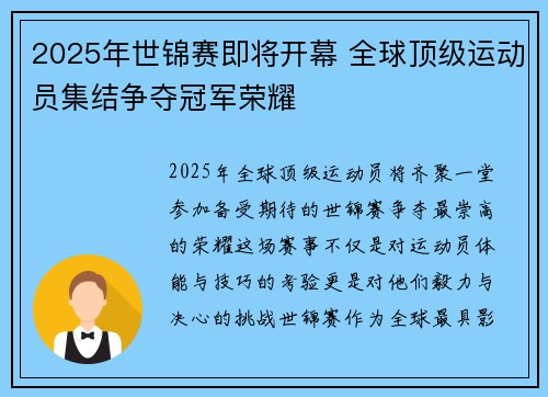 2025年世锦赛即将开幕 全球顶级运动员集结争夺冠军荣耀