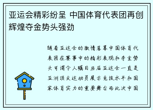 亚运会精彩纷呈 中国体育代表团再创辉煌夺金势头强劲