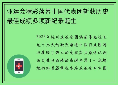 亚运会精彩落幕中国代表团斩获历史最佳成绩多项新纪录诞生