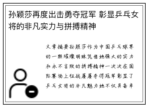 孙颖莎再度出击勇夺冠军 彰显乒乓女将的非凡实力与拼搏精神