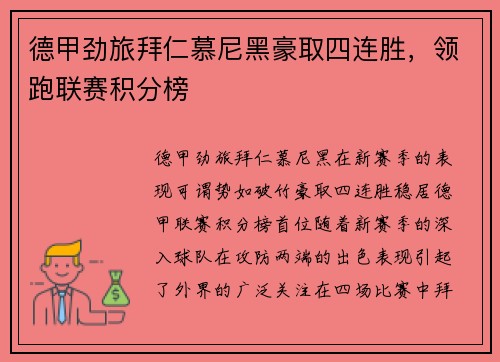 德甲劲旅拜仁慕尼黑豪取四连胜，领跑联赛积分榜