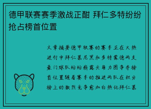 德甲联赛赛季激战正酣 拜仁多特纷纷抢占榜首位置
