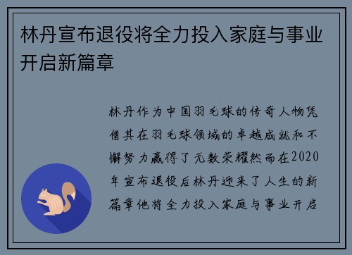 林丹宣布退役将全力投入家庭与事业开启新篇章