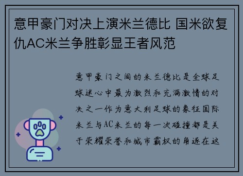 意甲豪门对决上演米兰德比 国米欲复仇AC米兰争胜彰显王者风范