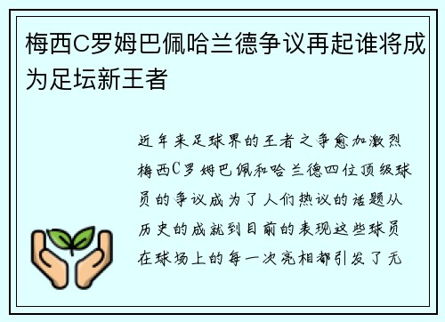 梅西C罗姆巴佩哈兰德争议再起谁将成为足坛新王者
