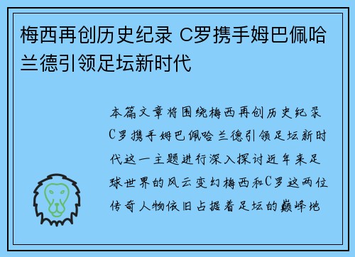 梅西再创历史纪录 C罗携手姆巴佩哈兰德引领足坛新时代