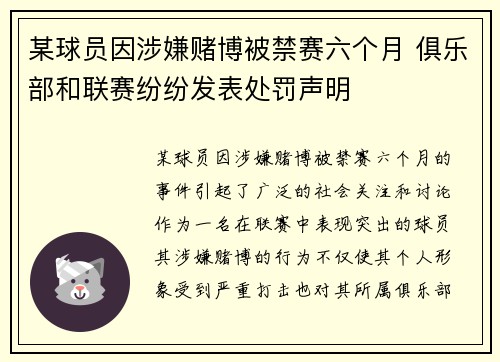 某球员因涉嫌赌博被禁赛六个月 俱乐部和联赛纷纷发表处罚声明