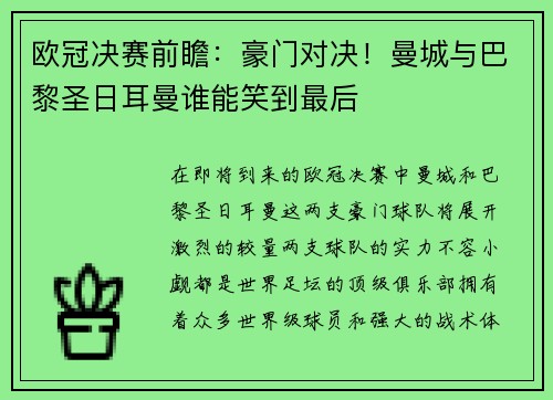 欧冠决赛前瞻：豪门对决！曼城与巴黎圣日耳曼谁能笑到最后