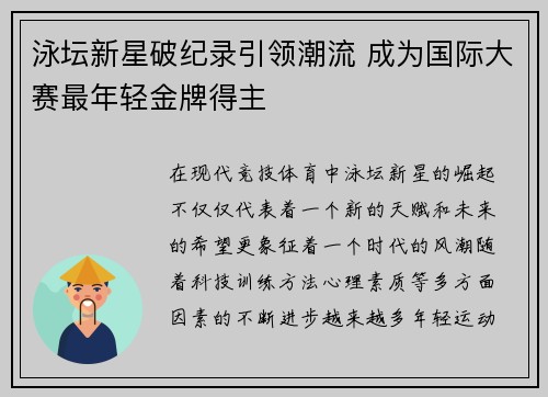 泳坛新星破纪录引领潮流 成为国际大赛最年轻金牌得主