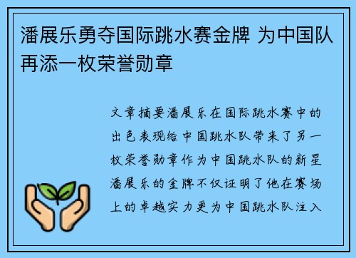 潘展乐勇夺国际跳水赛金牌 为中国队再添一枚荣誉勋章