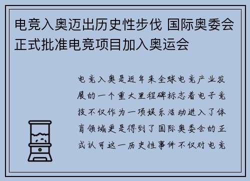 电竞入奥迈出历史性步伐 国际奥委会正式批准电竞项目加入奥运会