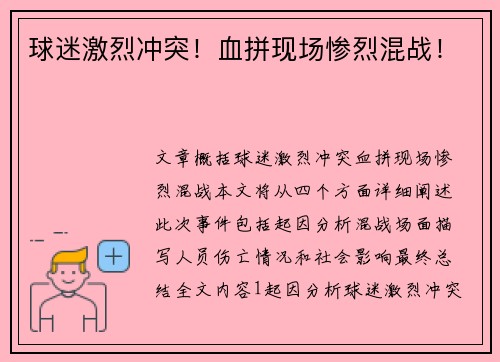 球迷激烈冲突！血拼现场惨烈混战！