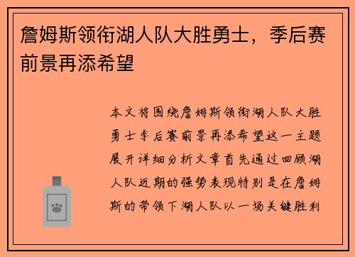 詹姆斯领衔湖人队大胜勇士，季后赛前景再添希望