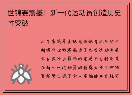 世锦赛震撼！新一代运动员创造历史性突破