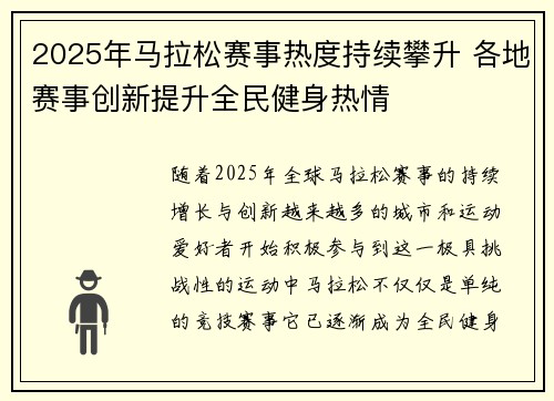 2025年马拉松赛事热度持续攀升 各地赛事创新提升全民健身热情