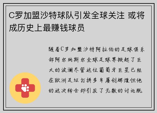 C罗加盟沙特球队引发全球关注 或将成历史上最赚钱球员