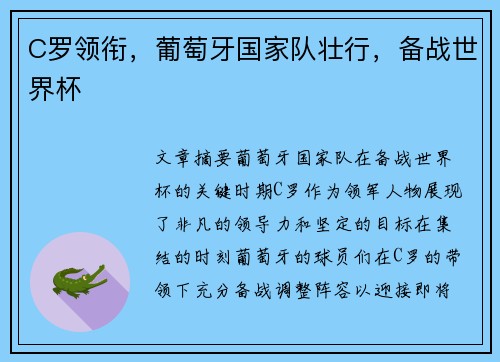 C罗领衔，葡萄牙国家队壮行，备战世界杯