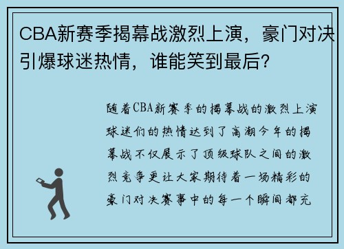 CBA新赛季揭幕战激烈上演，豪门对决引爆球迷热情，谁能笑到最后？