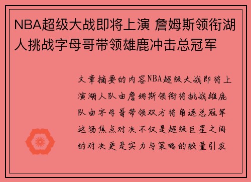 NBA超级大战即将上演 詹姆斯领衔湖人挑战字母哥带领雄鹿冲击总冠军