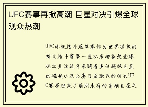 UFC赛事再掀高潮 巨星对决引爆全球观众热潮